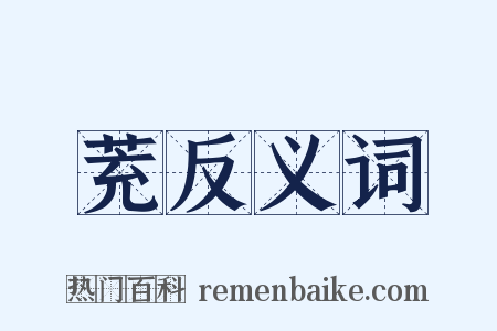 茺反义词是什么意思的图片